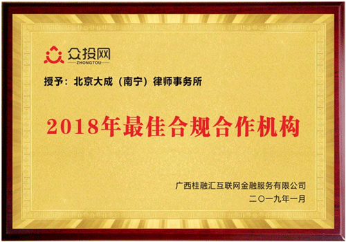 大成南宁获得广西桂融汇互联网金融服务有限公司“2018年度最佳合规合作机构”的好评