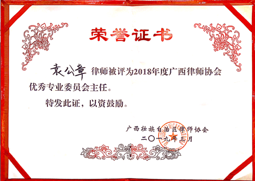 热烈祝贺大成南宁三位律师荣获第九届广西律师协会2018年度专门专业委员会优秀主任、委员